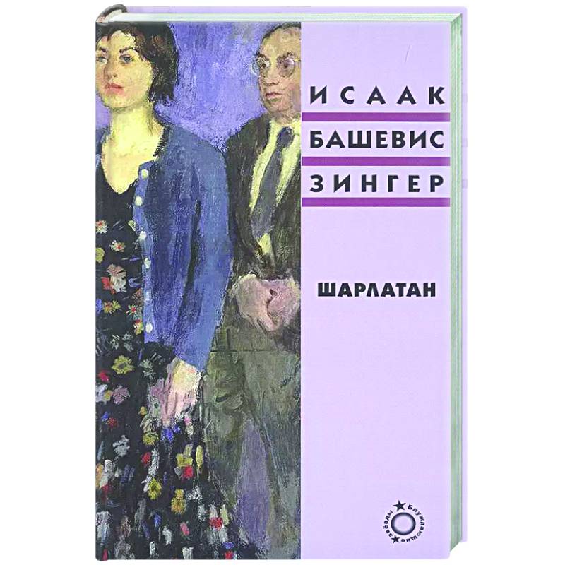 Шарлатан Шарлатан