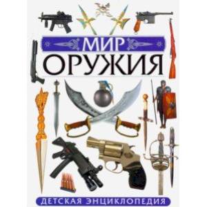 Мир оружия. Детская энциклопедия Мир оружия. Детская энциклопедия