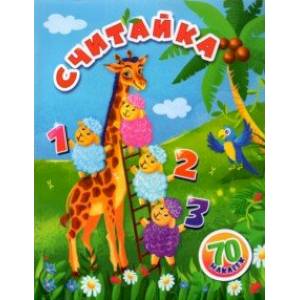 Считайка. Занимательные задания и наклейки Считайка. Занимательные задания и наклейки