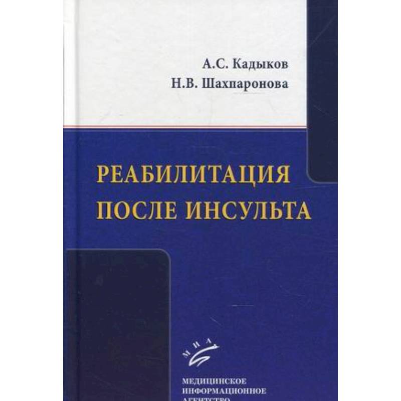 Реабилитация после инсульта Реабилитация после инсульта