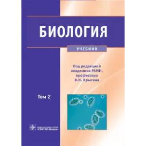 Биология. Учебник. В 2-х томах. Том 2 Биология. Учебник. В 2-х томах. Том 2