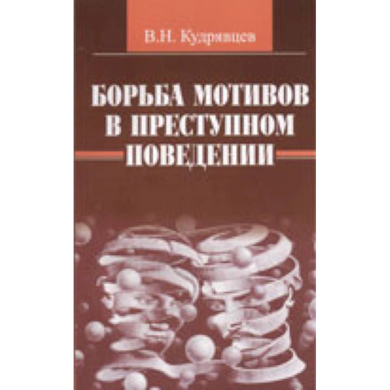 Борьба мотивов в преступном поведении Борьба мотивов в преступном поведении