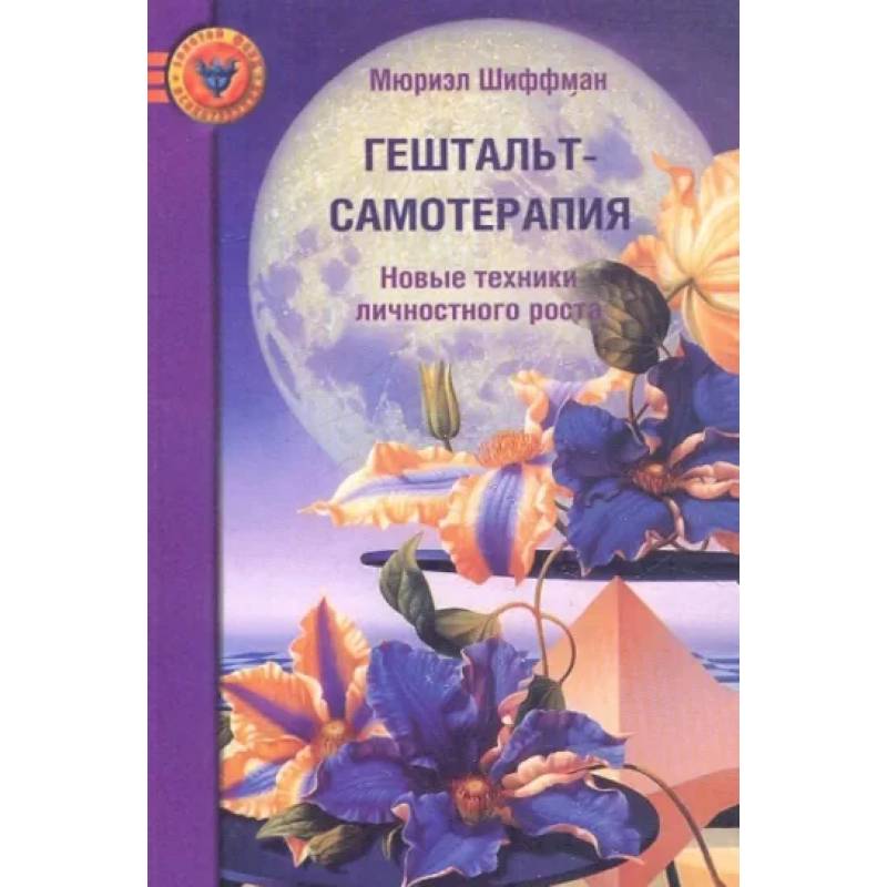 Гештальт-самотерапия. Новые техники личностного роста. Гештальт-самотерапия. Новые техники личностного роста.