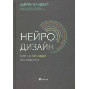 Нейродизайн. Ключ к сознанию покупателей Нейродизайн. Ключ к сознанию покупателей