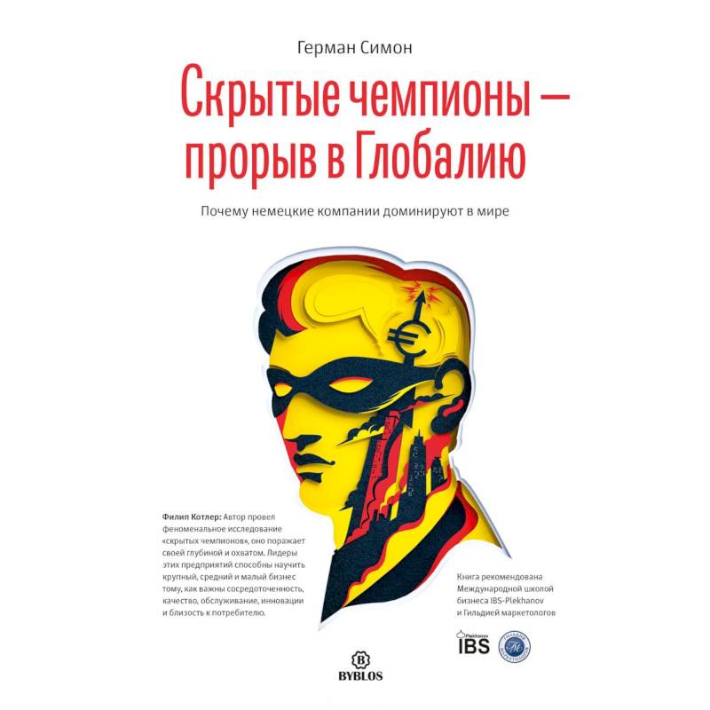 Скрытые чемпионы - прорыв в Глобалию. Почему немецкие компании доминируют в мире Скрытые чемпионы - прорыв в Глобалию. Почему немецкие компании доминируют в мире