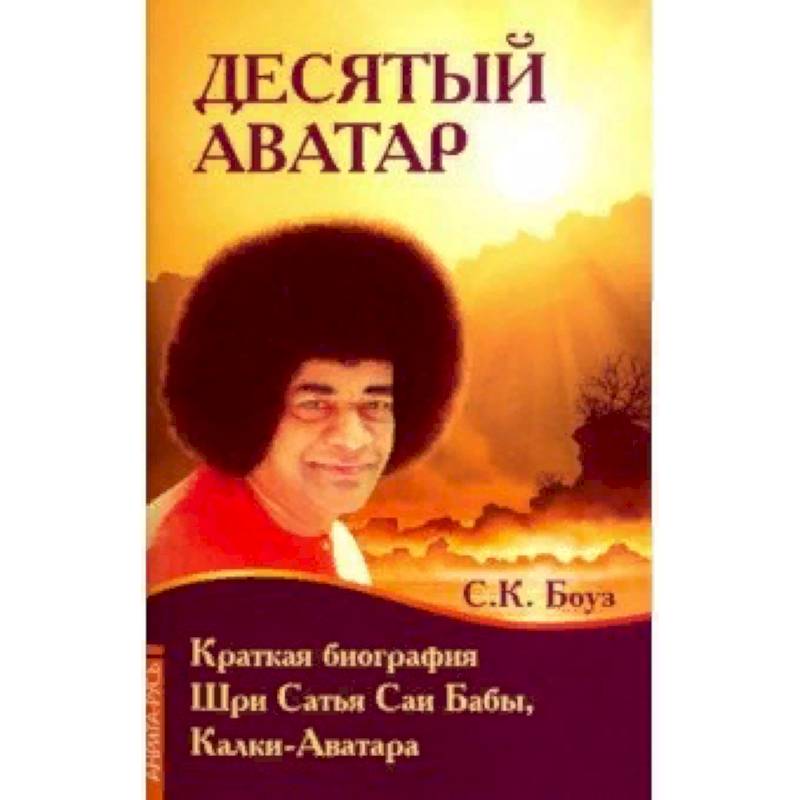 Десятый Аватар. Краткая биография Шри Сатья Саи Бабы, Калки-Аватара Десятый Аватар. Краткая биография Шри Сатья Саи Бабы, Калки-Аватара