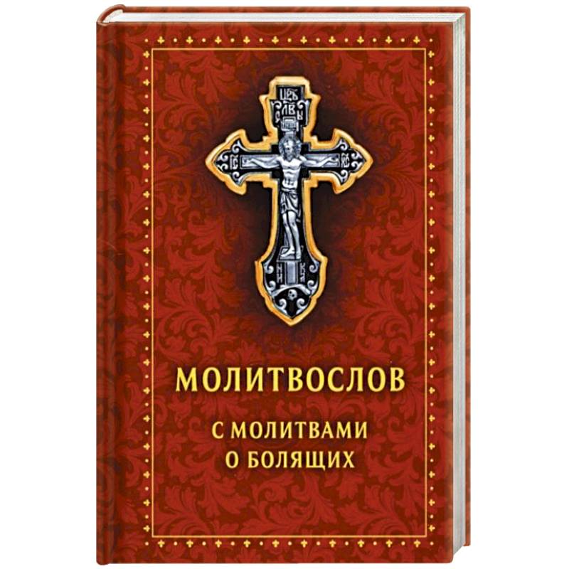 Молитвослов с молитвами о болящих. Православный Молитвослов с молитвами о болящих. Православный