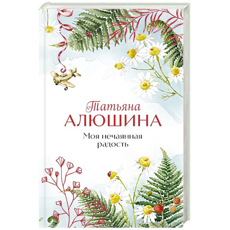 Моя нечаянная радость Моя нечаянная радость