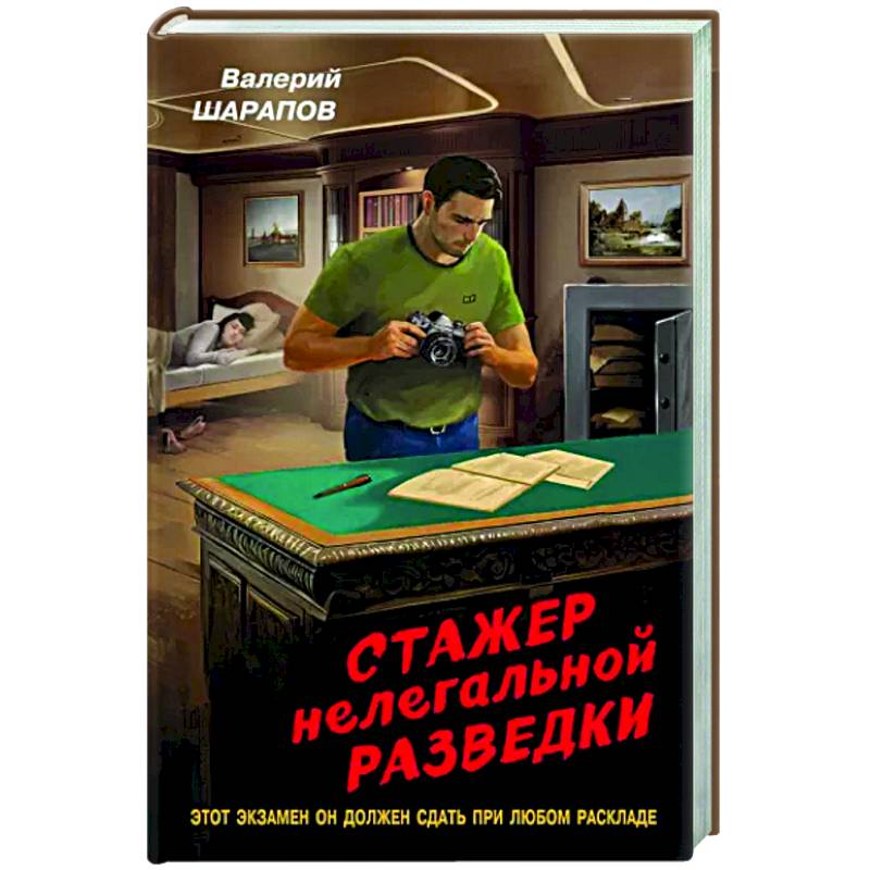 Стажер нелегальной разведки Стажер нелегальной разведки