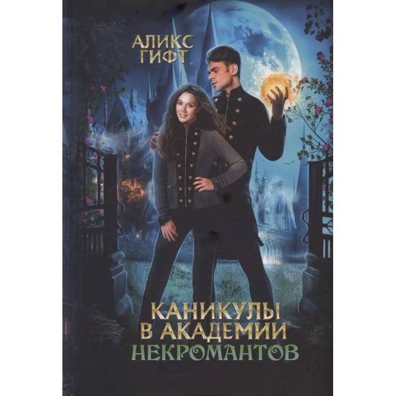 Каникулы в академии некромантов Каникулы в академии некромантов