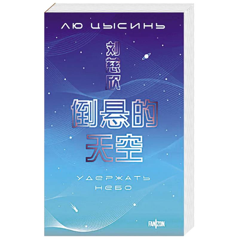 Удержать небо Удержать небо