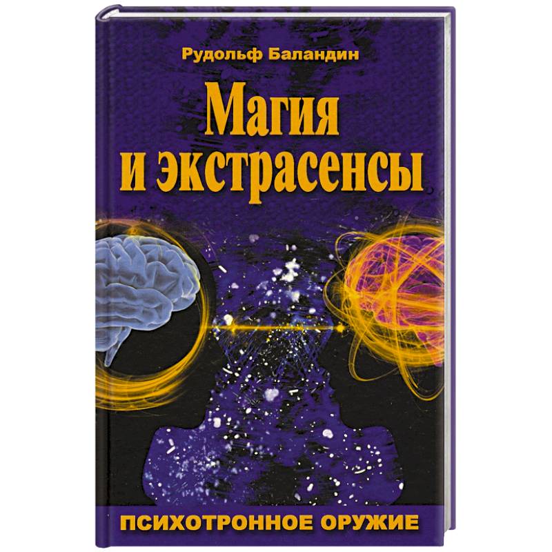 Магия и экстрасенсы. Психотронное оружие Магия и экстрасенсы. Психотронное оружие