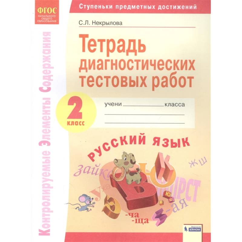 Русский язык. 2 класс. Тетрадь диагностических тестовых работ. ФГОС Русский язык. 2 класс. Тетрадь диагностических тестовых работ. ФГОС