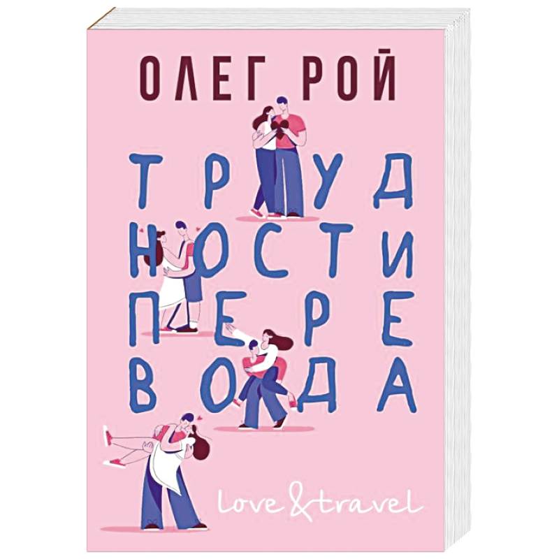 Трудности перевода Трудности перевода