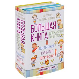 Большая книга для каждого родителя. Воспитание, развитие, творчество! (комплект из 3 книг) Большая книга для каждого родителя. Воспитание, развитие, творчество! (комплект из 3 книг)