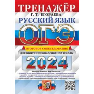ОГЭ-2024. Русский язык. Тренажёр. Итоговое собеседование для выпускников основной школы ОГЭ-2024. Русский язык. Тренажёр. Итоговое собеседование для выпускников основной школы