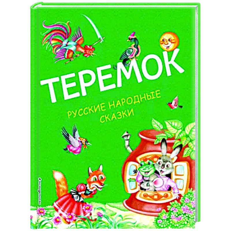 Теремок. Русские народные сказки Теремок. Русские народные сказки