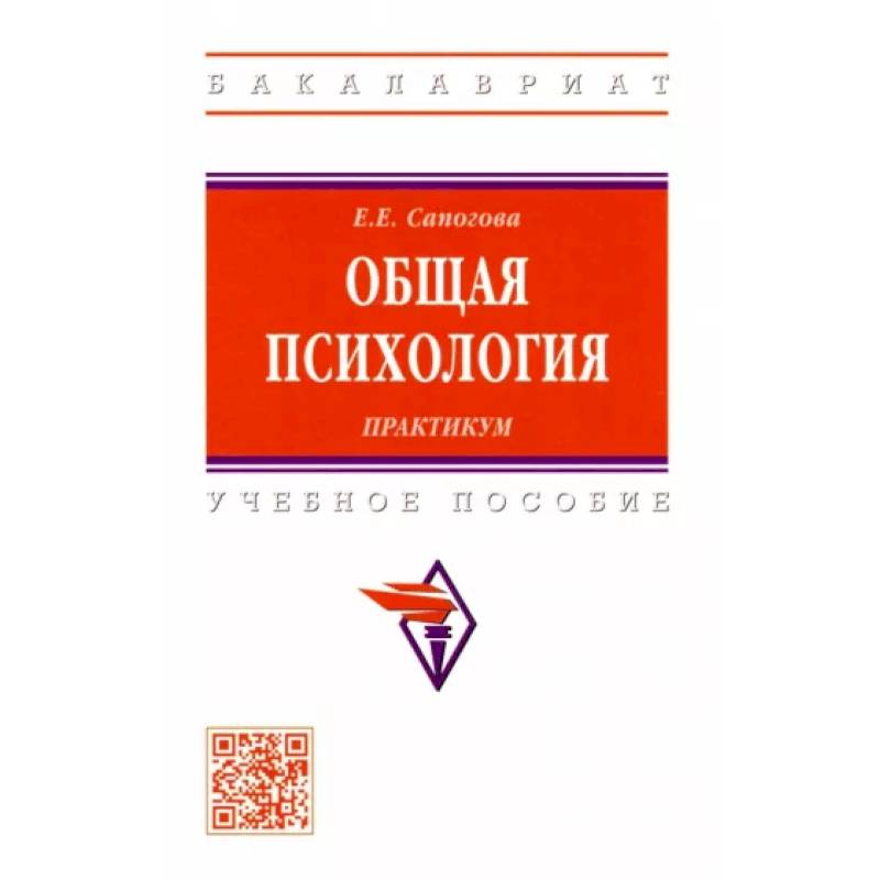 Общая психология.Практикум. Учебное пособие Общая психология.Практикум. Учебное пособие
