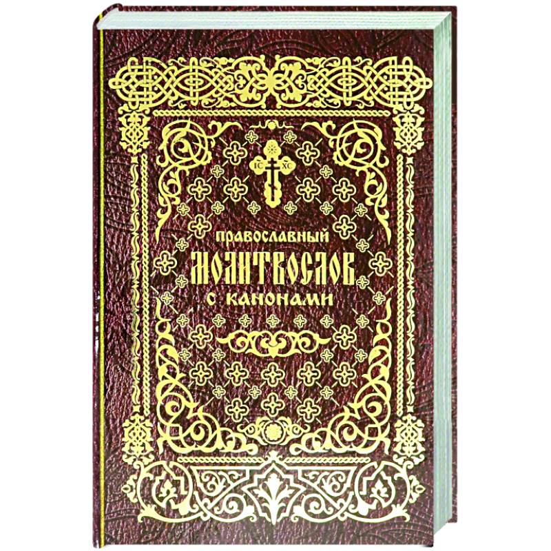 Православный молитвослов с канонами Православный молитвослов с канонами