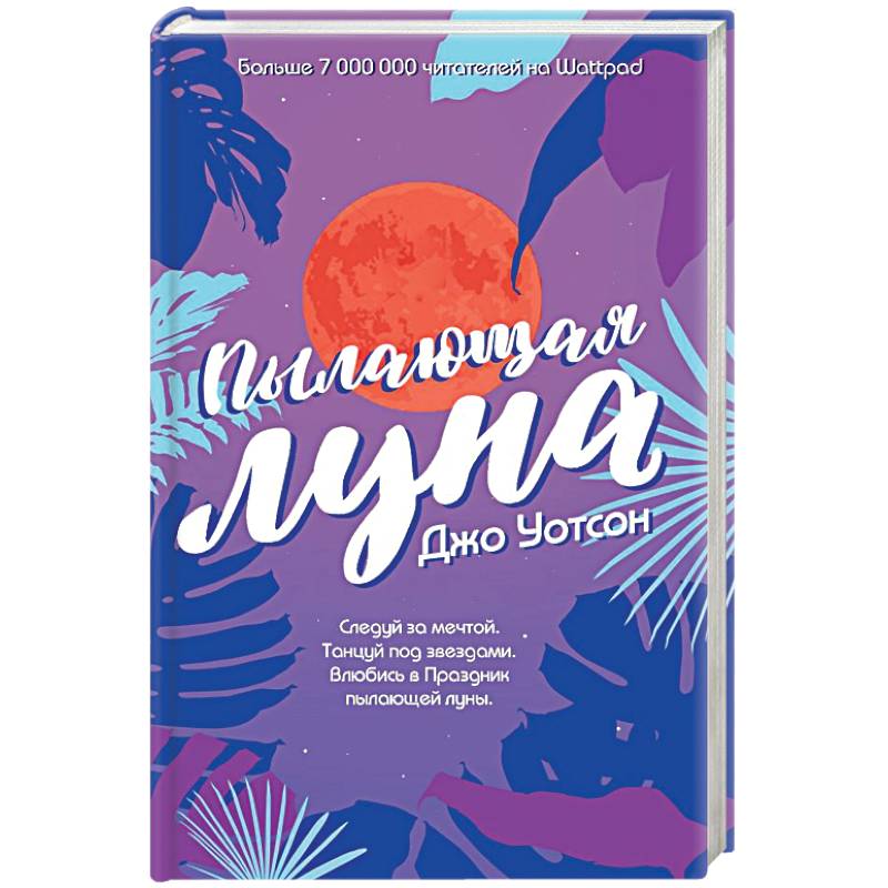 Пылающая луна Пылающая луна