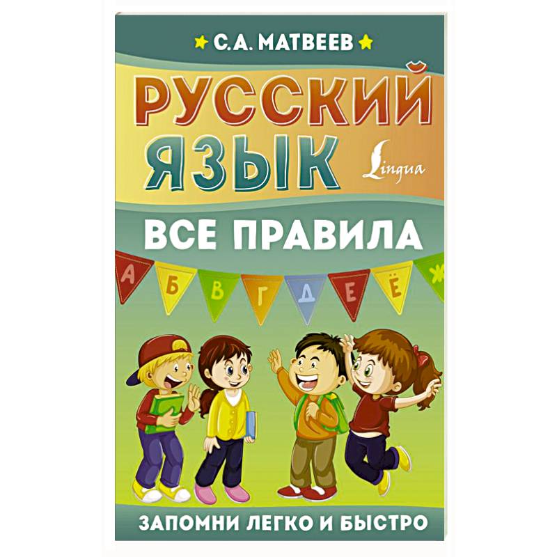 Русский язык. Все правила Русский язык. Все правила