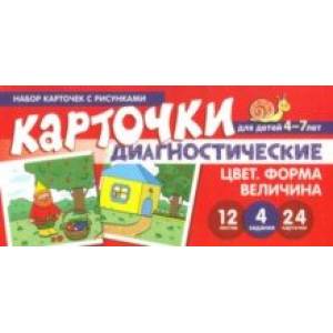 Цвет. Форма. Величина. Диагностические карточки. Для детей 4-7 лет Цвет. Форма. Величина. Диагностические карточки. Для детей 4-7 лет