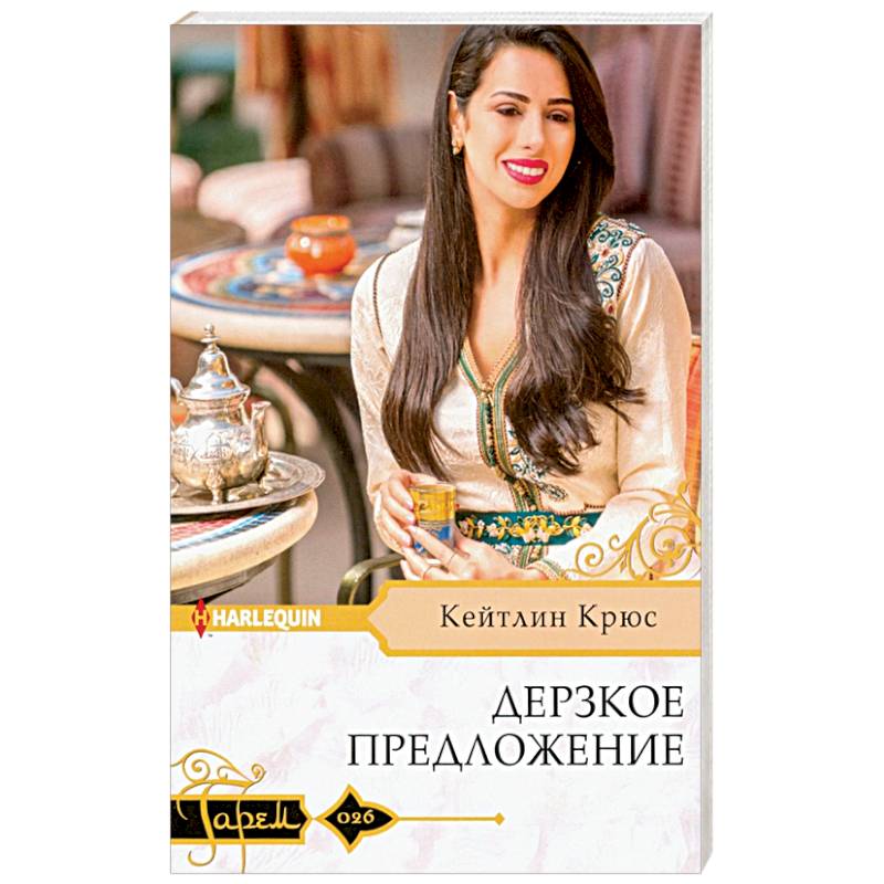 Дерзкое предложение