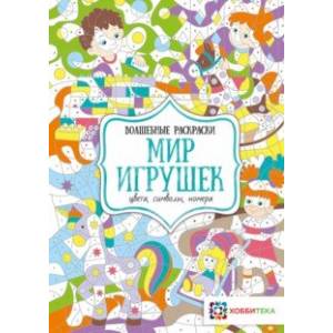 Мир игрушек. Цвета, символы, номера Мир игрушек. Цвета, символы, номера