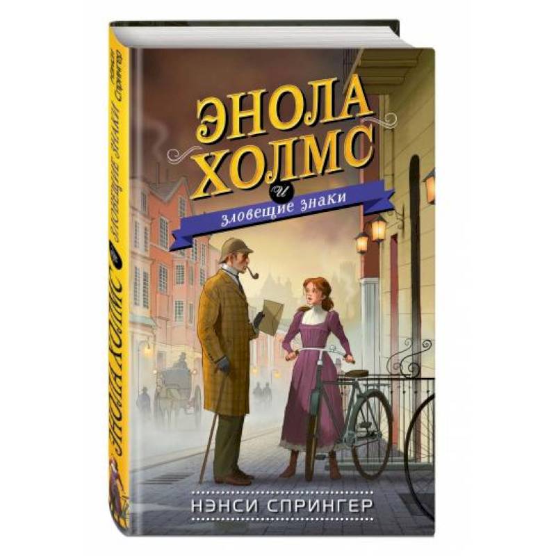 Энола Холмс и зловещие знаки Энола Холмс и зловещие знаки