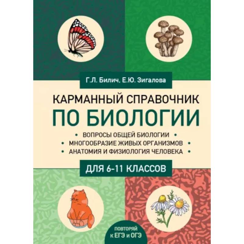 Карманный справочник по биологии для 6-11 классов Карманный справочник по биологии для 6-11 классов