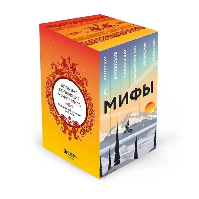 Большая коллекция мифов мира. Подарочный набор из 6 книг (японские, египетские, славянские, скандинавские, корейские, кельтские мифы) Большая коллекция мифов мира. Подарочный набор из 6 книг (японские, египетские, славянские, скандинавские, корейские, кельтские мифы)