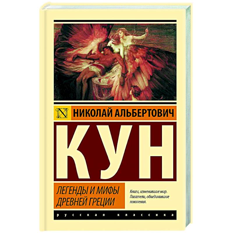Легенды и мифы Древней Греции Легенды и мифы Древней Греции