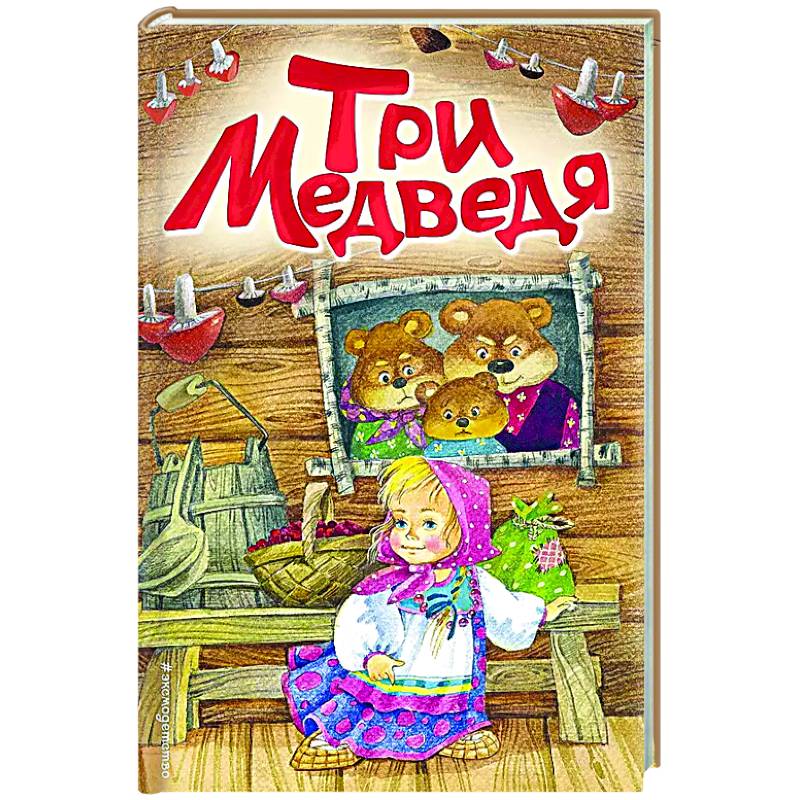 Три медведя Три медведя