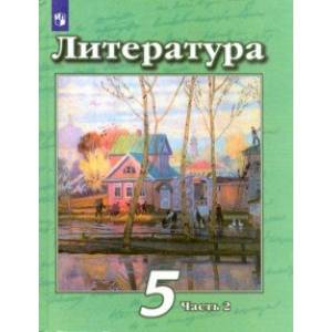 Литература. 5 класс. Учебник. В 2-х частях. ФП Литература. 5 класс. Учебник. В 2-х частях. ФП
