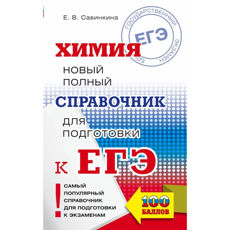 ЕГЭ. Химия. Новый полный справочник для подготовки к ЕГЭ ЕГЭ. Химия. Новый полный справочник для подготовки к ЕГЭ