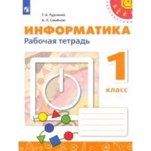 Информатика. 1 класс. Рабочая тетрадь. ФГОС Информатика. 1 класс. Рабочая тетрадь. ФГОС