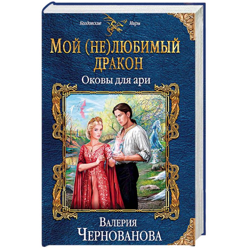 Мой (не)любимый дракон. Оковы для ари Мой (не)любимый дракон. Оковы для ари