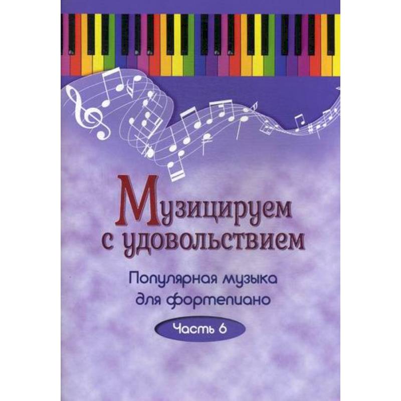 Музицируем с удовольствием Музицируем с удовольствием