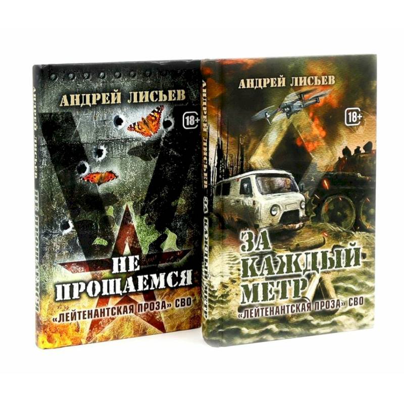 Лейтенантская проза СВО (комплект из 2-х книг) Лейтенантская проза СВО (комплект из 2-х книг)