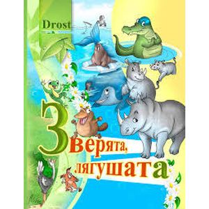 Зверята-лягушата. Стихи для детей Зверята-лягушата. Стихи для детей