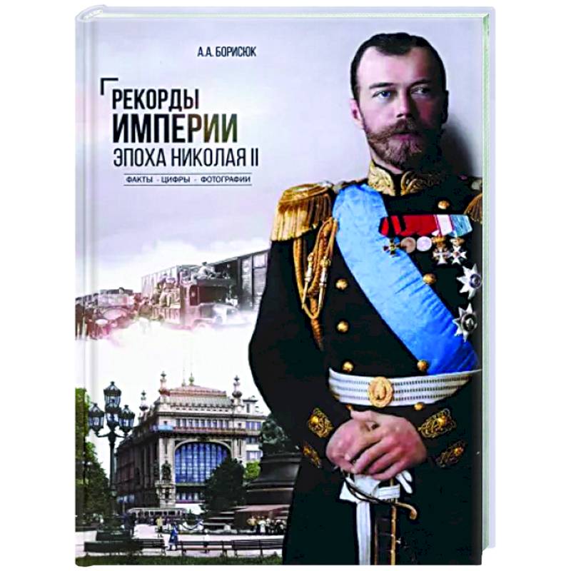 Рекорды Империи.Эпоха Николая ll Рекорды Империи.Эпоха Николая ll
