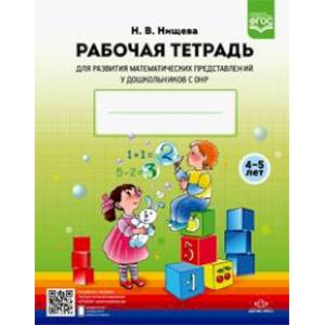 Рабочая тетрадь для развития математических представлений у дошкольников с ОНР (с 4 до 5 лет). ФГОС Рабочая тетрадь для развития математических представлений у дошкольников с ОНР (с 4 до 5 лет). ФГОС