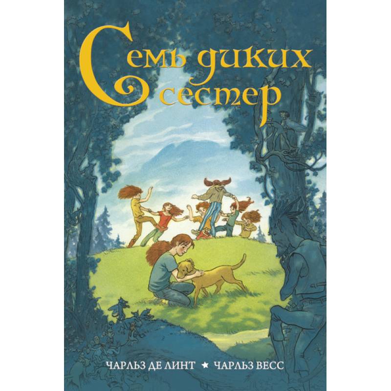Семь диких сестер Семь диких сестер