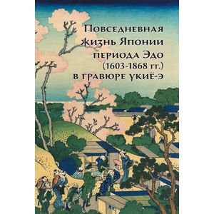 Повседневная жизнь Японии периода Эдо 1603-1868 годы в гравюре Укие-э Повседневная жизнь Японии периода Эдо 1603-1868 годы в гравюре Укие-э
