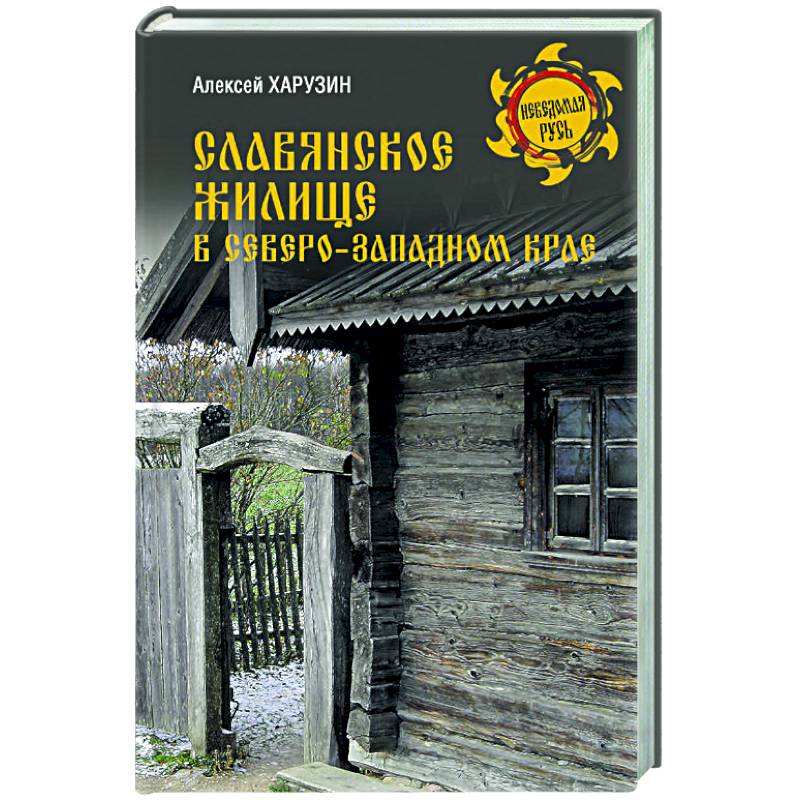 Славянское жилище в Северо-Западном крае Славянское жилище в Северо-Западном крае