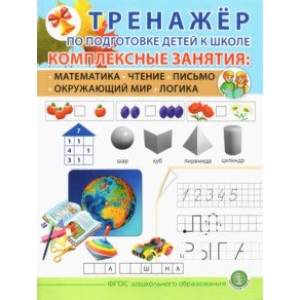 Тренажёр по подготовке детей к школе. Комплексные занятия. Математика. Чтение. Письмо. Окружающий Тренажёр по подготовке детей к школе. Комплексные занятия. Математика. Чтение. Письмо. Окружающий