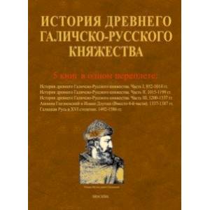 История древнего Галичско-Русского княжества История древнего Галичско-Русского княжества