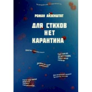 Для стихов нет карантина Для стихов нет карантина