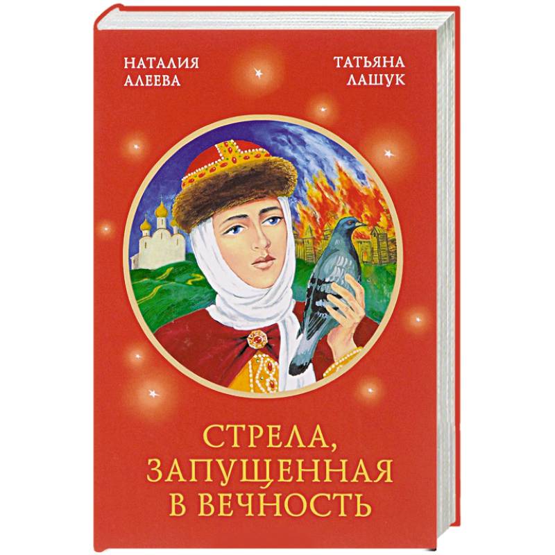 Стрела, запущенная в вечность Стрела, запущенная в вечность
