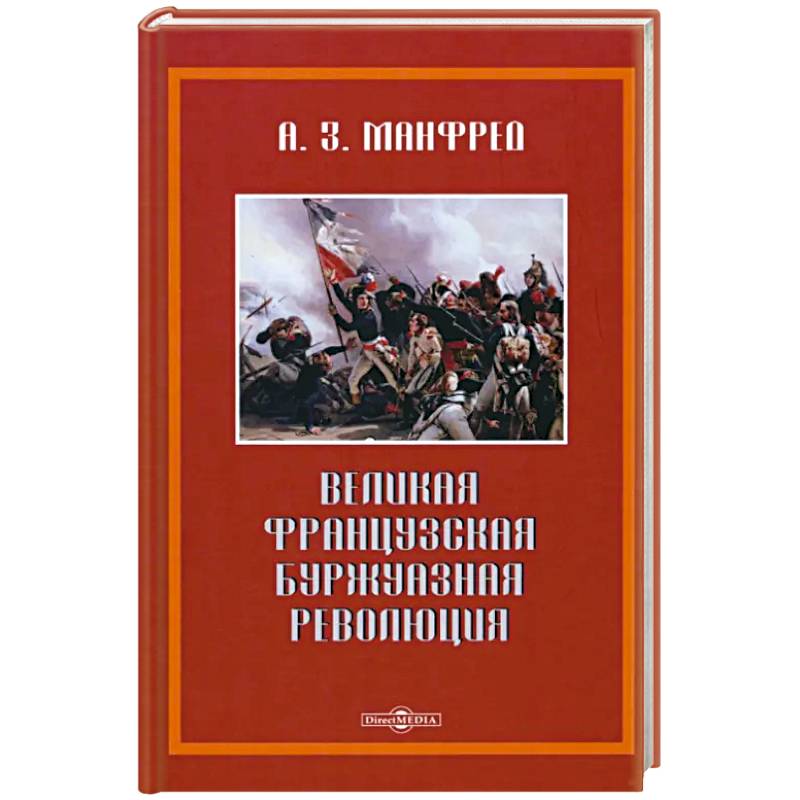 Великая французская революция Великая французская революция